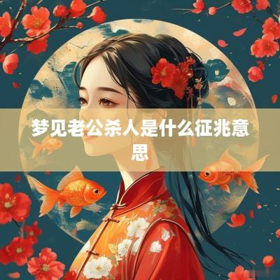 梦见老公杀人是什么征兆意思