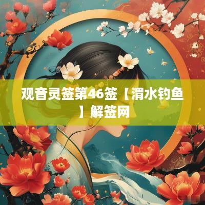观音灵签第46签【渭水钓鱼】解签网