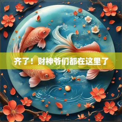 齐了！财神爷们都在这里了