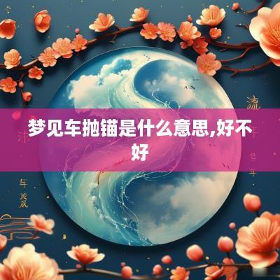 梦见车抛锚是什么意思,好不好