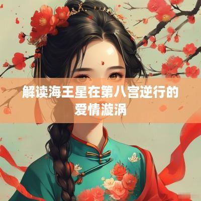 解读海王星在第八宫逆行的爱情漩涡