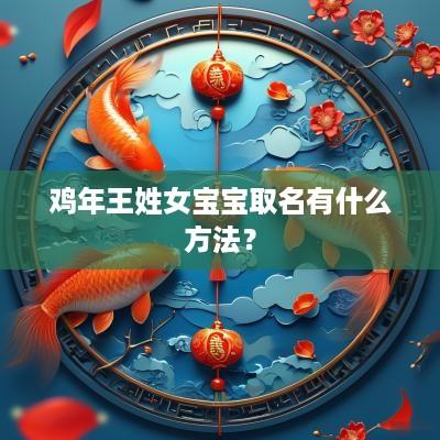 鸡年王姓女宝宝取名有什么方法？
