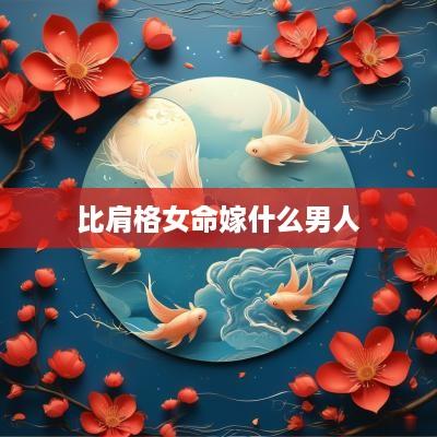 比肩格女命嫁什么男人