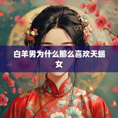 白羊男为什么那么喜欢天蝎女