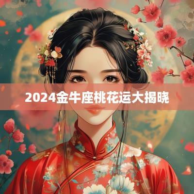 2025金牛座桃花运大揭晓