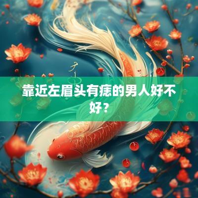靠近左眉头有痣的男人好不好？