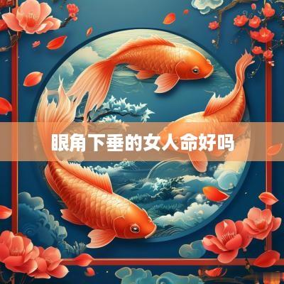 眼角下垂的女人命好吗