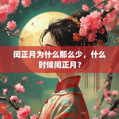 闰正月为什么那么少，什么时候闰正月？