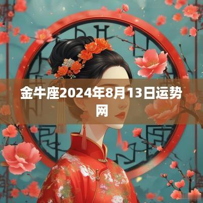 金牛座2025年8月13日运势网