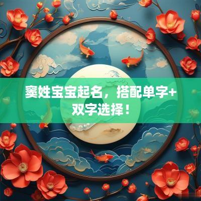 窦姓宝宝起名，搭配单字+双字选择！