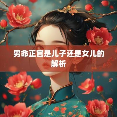 男命正官是儿子还是女儿的解析