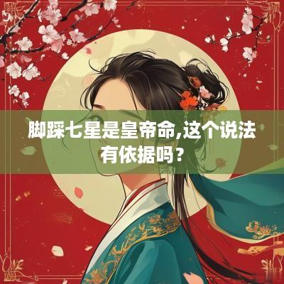 脚踩七星是皇帝命,这个说法有依据吗？