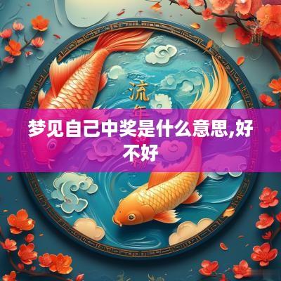 梦见自己中奖是什么意思,好不好