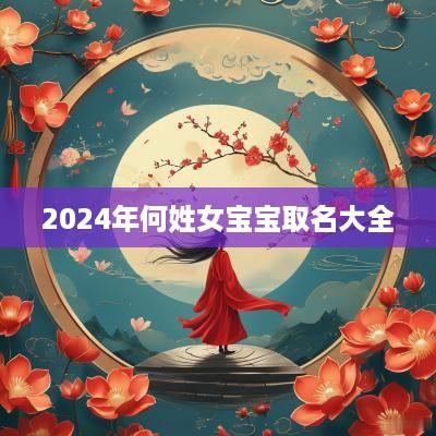 2025年何姓女宝宝取名大全