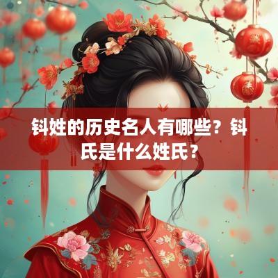 钭姓的历史名人有哪些？钭氏是什么姓氏？