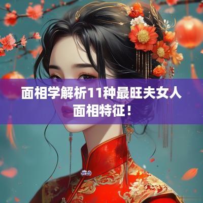 面相学解析11种最旺夫女人面相特征！