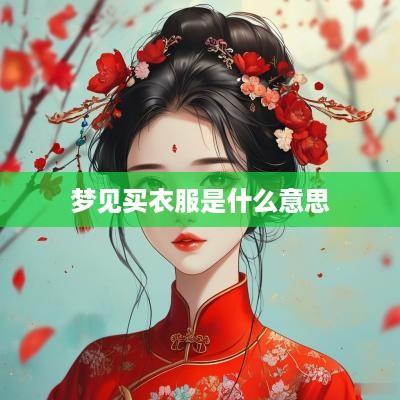 梦见买衣服是什么意思