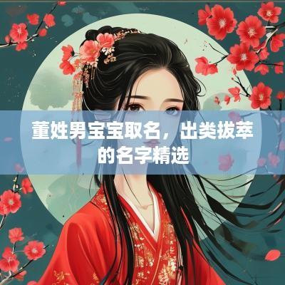董姓男宝宝取名，出类拔萃的名字精选