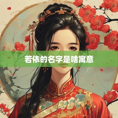 若依的名字是啥寓意