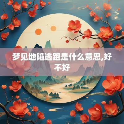 梦见地陷逃跑是什么意思,好不好