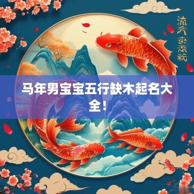 马年男宝宝五行缺木起名大全！