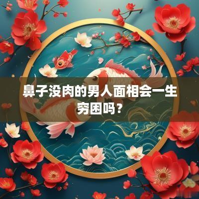 鼻子没肉的男人面相会一生穷困吗？