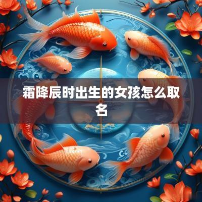 霜降辰时出生的女孩怎么取名