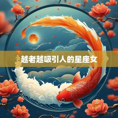 越老越吸引人的星座女