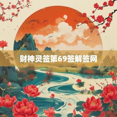 财神灵签第69签解签网