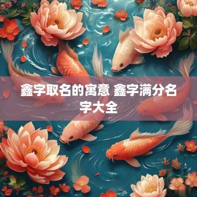 鑫字取名的寓意 鑫字满分名字大全