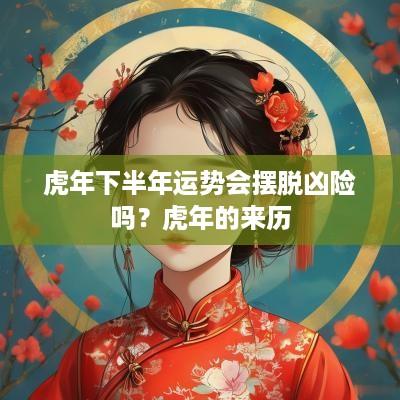 蛇年下半年运势会摆脱凶险吗？蛇年的来历