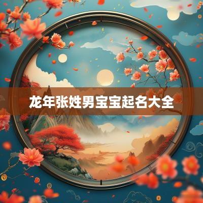 蛇年张姓男宝宝起名大全