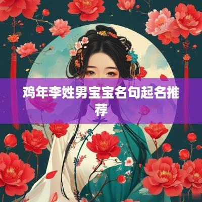 鸡年李姓男宝宝名句起名推荐