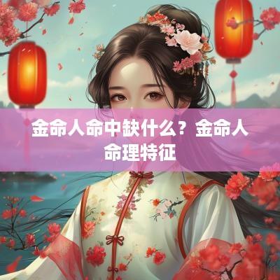 金命人命中缺什么？金命人命理特征