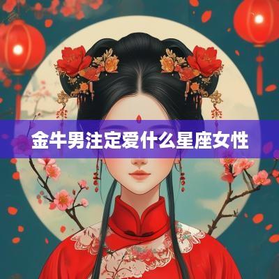 金牛男注定爱什么星座女性