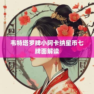 韦特塔罗牌小阿卡纳星币七牌面解读