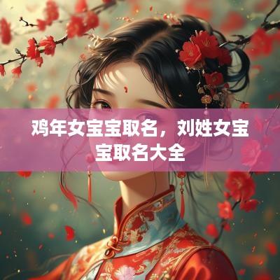 鸡年女宝宝取名，刘姓女宝宝取名大全