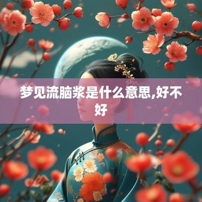 梦见流脑浆是什么意思,好不好