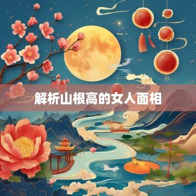 解析山根高的女人面相