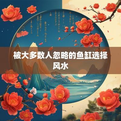 被大多数人忽略的鱼缸选择风水