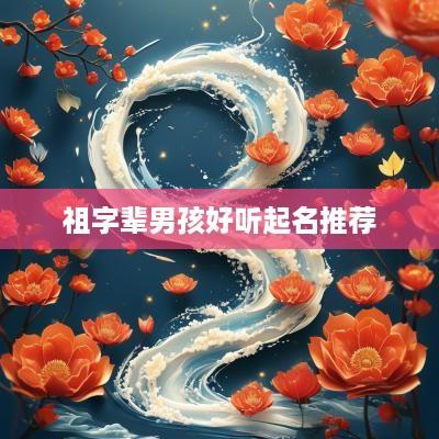 祖字辈男孩好听起名推荐