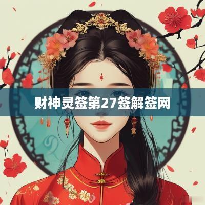 财神灵签第27签解签网