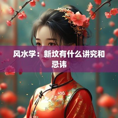 风水学：新坟有什么讲究和忌讳