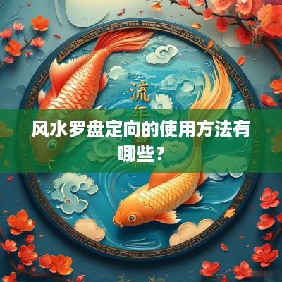 风水罗盘定向的使用方法有哪些？