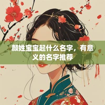 颜姓宝宝起什么名字，有意义的名字推荐