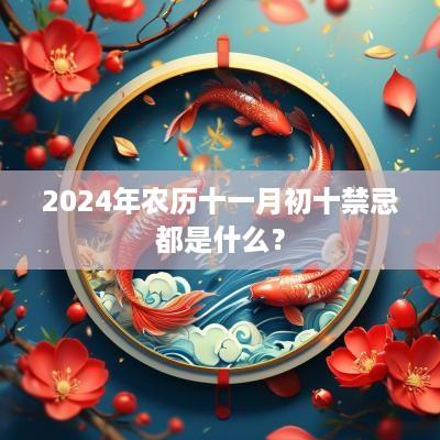 2025年农历十一月初十禁忌都是什么？