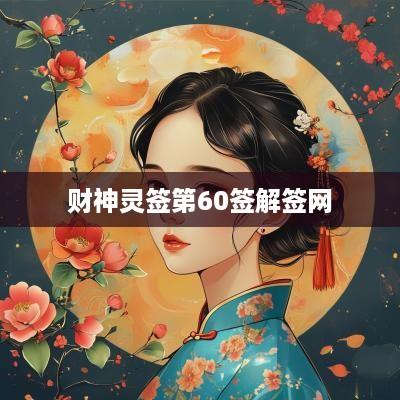 财神灵签第60签解签网