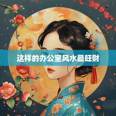 这样的办公室风水最旺财
