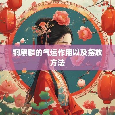 铜麒麟的气运作用以及摆放方法