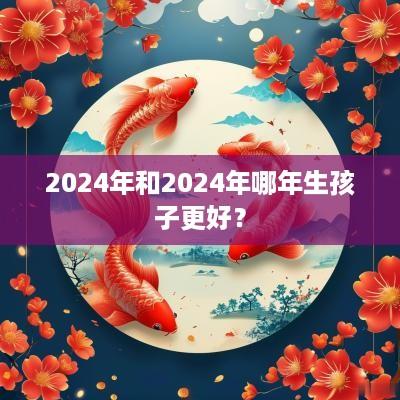 2025年和2025年哪年生孩子更好？
